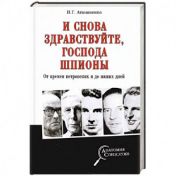 И снова здравствуйте,господа шпионы.От времен петровских и до наших дней