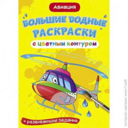 Большие водные раскраски с цветным контуром. Авиация