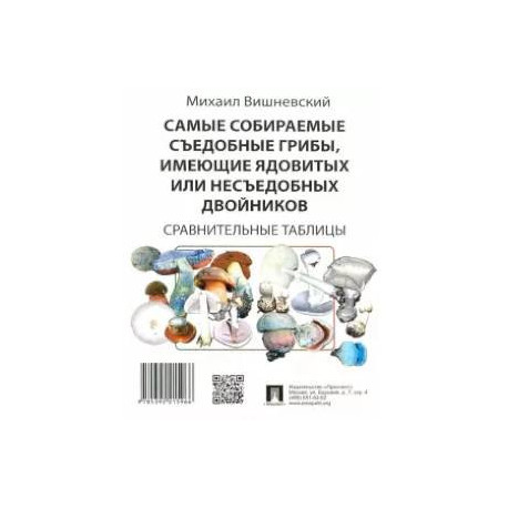 Самые собираемые съедобные грибы, имеющие ядовитых двойников. Сравнительные таблицы