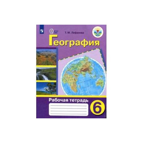 Овз география 8 класс