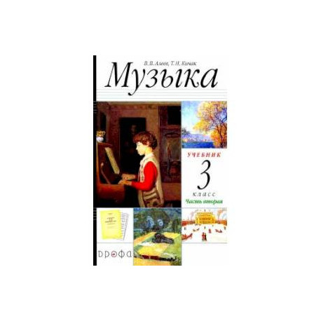 Музыка. 3 класс. Учебник. В 2-х частях. Часть 2 РИТМ ФГОС