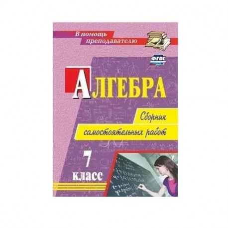 Алгебра. 7 класс. Сборник самостоятельных работ