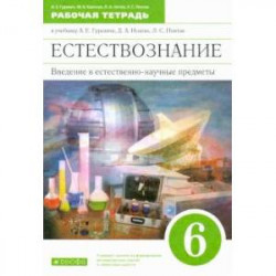 Естествознание. 6 класс. Рабочая тетрадь к учебнику А. Е. Гуревича и др. ФГОС