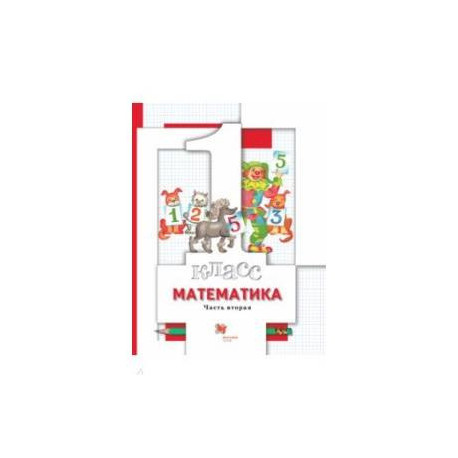 Математика. 1 класс. Учебник. В 2-х частях. Часть 2. ФГОС