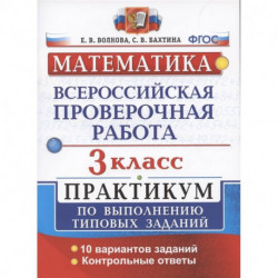 ВПР Математика 3кл. Практикум