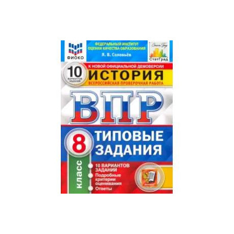 ВПР ФИОКО История. 8 класс. Типовые тестовые задания. 10 вариантов