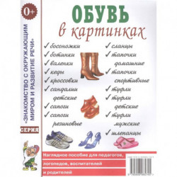 Обувь в картинках.Наглядное пособие для педагогов, логопедов, воспитателей и родителей