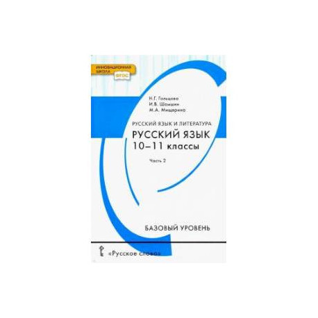 Русский Язык. 10-11 Классы. Учебник. Базовый Уровень. В 2-Х Частях.