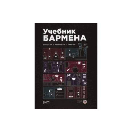 Учебник бармена