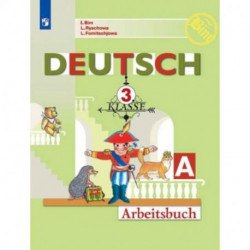 Немецкий язык. 3 класс. Рабочая тетрадь. В 2-х частях. ФГОС