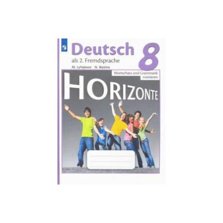 Немецкий язык. 8 класс. Лексика и грамматика. Сборник упражнений