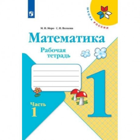 Математика. 1 класс. Рабочая тетрадь. В 2-х частях. Часть 1.