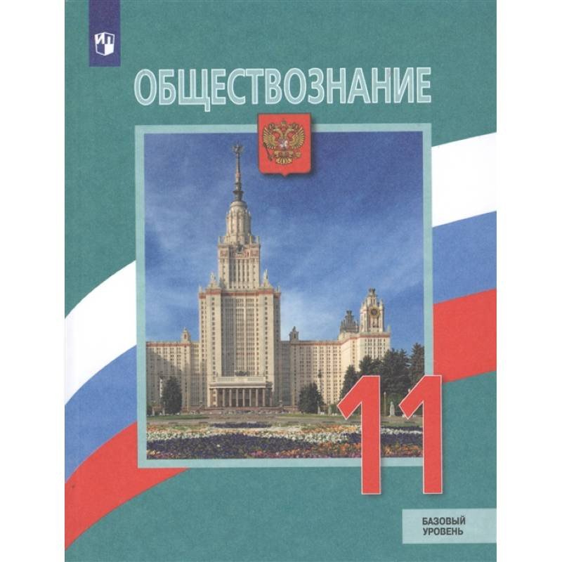 Обществознание. 11 Класс. Учебник. Базовый Уровень Купить С.