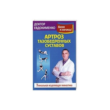 Уроки доктора евдокименко. Доктор Евдокименко гимнастика для тазобедренных суставов. Гимнастика Евдокименко для тазобедренных суставов. Доктор Евдокименко артроз тазобедренных суставов. Доктор Евдокименко сайт тазобедренного сустава.