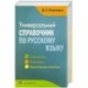 Универсальный справочник по русскому языку. Орфография. Пунктуация. Практическая стилистика