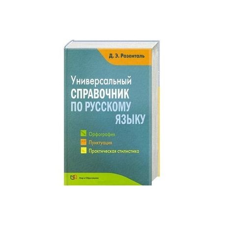 Универсальный справочник по русскому языку. Орфография. Пунктуация. Практическая стилистика