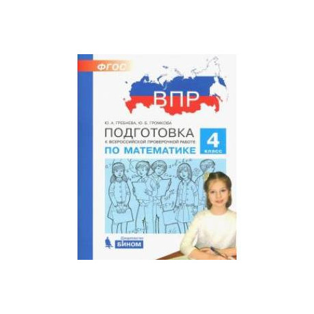 Математика. 4 класс. Подготовка к Всероссийской проверочной работе. ФГОС