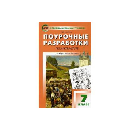 Поурочные разработки 11 классы. Поурочные разработки по литературе 7 класс. Н.В.Егорова поурочные разработки по литературе 7 класс. Поурочные разработки по литературе 7 класс Егорова. Поурочные разработки по русскому языку 7 класс Егорова.