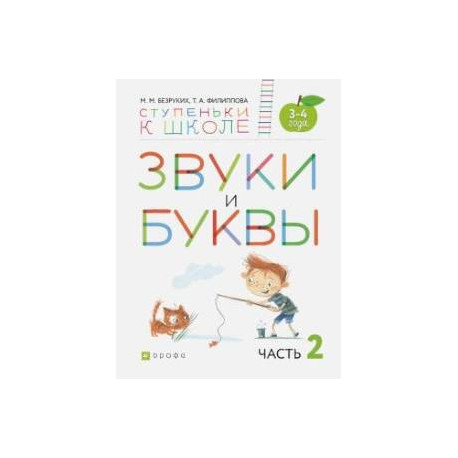 Звуки и буквы. Пособие для детей 3-4 лет. В 3-х частях. Часть 2