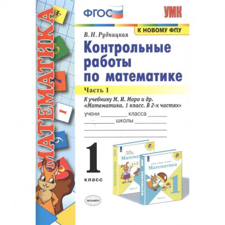 Математика. 1 класс. Контрольные работы к учебнику Моро. В 2-х частях. Часть 1. ФГОС