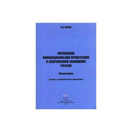 Управление инновационными процессами в современной экономике России. Монография