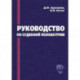 Руководство по судебной психиатрии