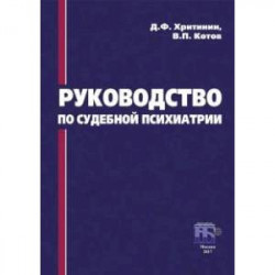 Руководство по судебной психиатрии