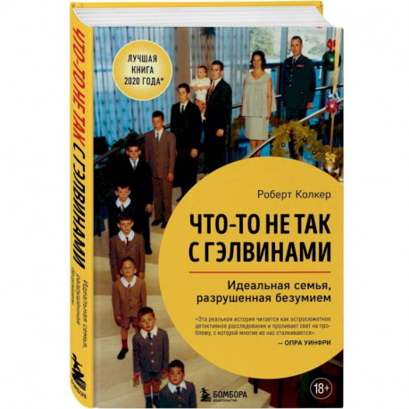 Что-то не так с Гэлвинами. Идеальная семья, разрушенная безумием