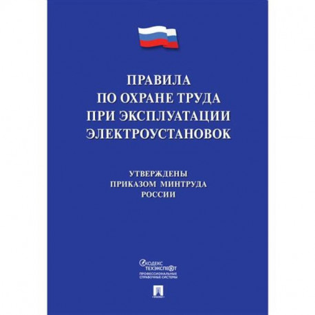 Новые правила по охране труда при эксплуатации электроустановок