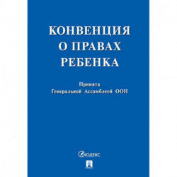 Конвенция о правах ребенка. Принята Генеральной Ассомблеей ООН