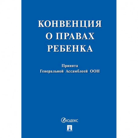 Конвенция о правах ребенка. Принята Генеральной Ассомблеей ООН