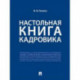 Настольная книга кадровика