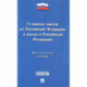 Федеральный закон 'О порядке выезда из Российской Федерации и въезда в Российской Федерации' № 114-ФЗ