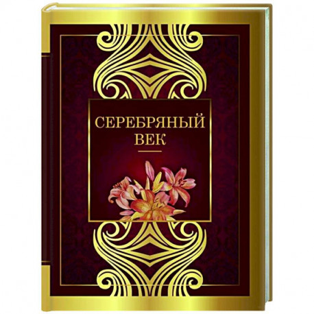 Серебряный век