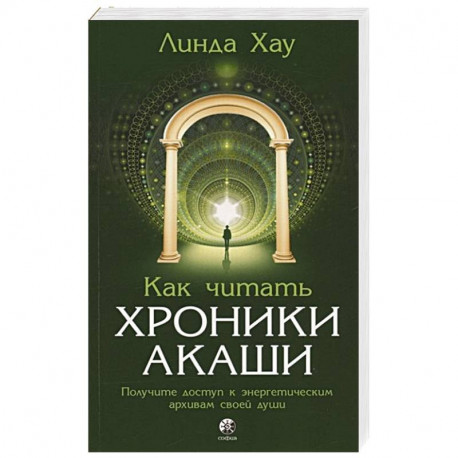 Как читать Хроники Акаши. Получите доступ к энергетическим архивам своей души