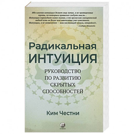 Радикальная Интуиция: Руководство по развитию скрытых способностей