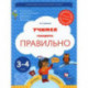 Учимся говорить правильно. Пособие для детей 3-4 лет. ФГОС