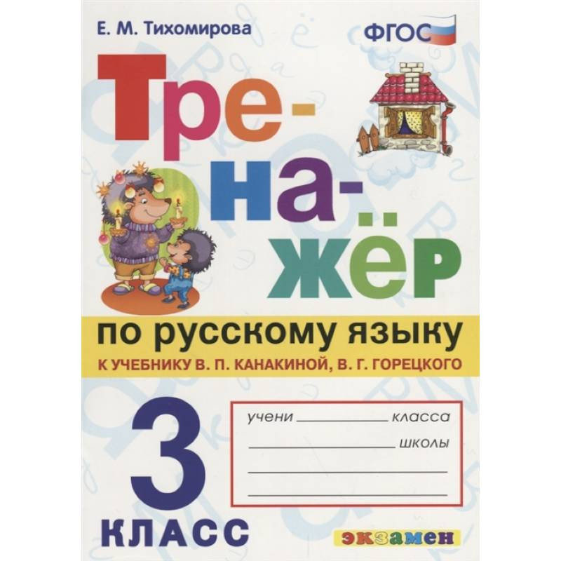 Русский язык 3 го. Тренажер по русскому языку в. п.Канакиной в.г.Горецкого. Тренажёр по русскому языку 3 класс. Тренажер по русскому языку класс. Тренажер по русскому 3 класс.