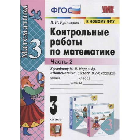 Математика. 3 класс. Контрольные работы к учебнику М.И. Моро и др. В 2-х частях. Часть 2. ФГОС