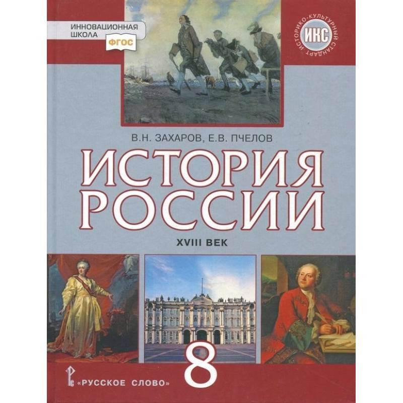 История России. XVIII Век. 8 Класс. Учебник. ФГОС. ИКС Купить С.