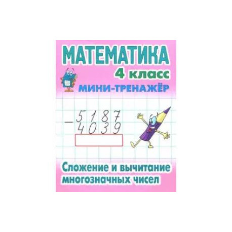 Математика. 4 класс. Сложение и вычитание многозначных чисел