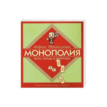 Монополия. Игра, город и фортуна