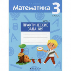 Математика.  3 кл. Практические задания. Часть 1