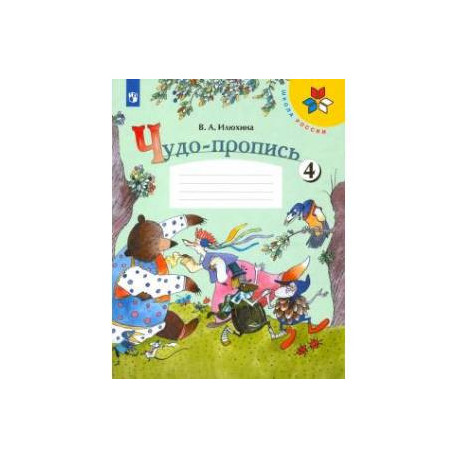 Чудо-пропись. 1 класс. В 4-х частях. Часть 4. ФГОС