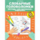 Словарные головоломки: кроссворды, слова-трансформеры, шифрограммы