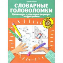 Словарные головоломки: кроссворды, слова-трансформеры, шифрограммы