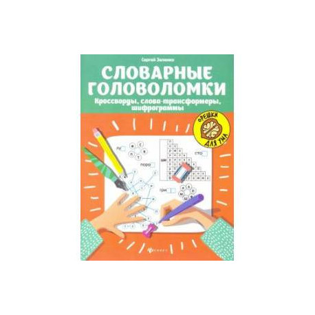 Словарные головоломки: кроссворды, слова-трансформеры, шифрограммы