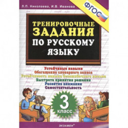 Русский язык. 3 класс. Тренировочные задания. ФГОС