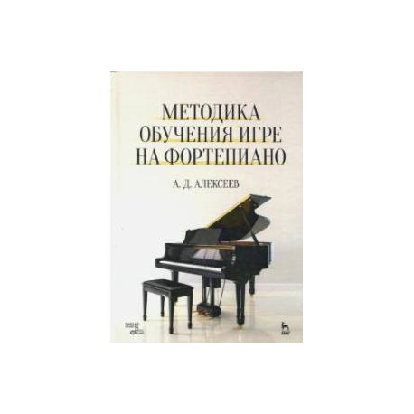 Методика обучения игре на фортепиано. Учебное пособие