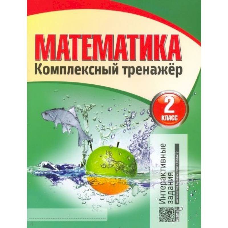 Математика тренажер страница 2. Комплексный тренажер по математике 2 класс Барковская. Барковская н.н. математика комплексный тренажер 4 класс. Барковская математика комплексный тренажер 2. Гдз по математике 2 класс комплексный тренажер Барковская.